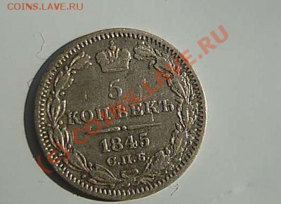 5 коп 1845г до 28.08.10.21-00 - P1040362_thumb