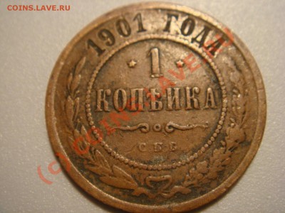 Лот копеек Николай II, до 01.09.2010 г. до 22:00 Мск - DSC03237.JPG