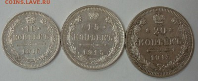 10, 15, 20 копеек 1915 до 15.10.2015 22.00 - DSC08889.JPG