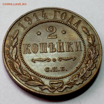 2 копейки 1914 года. до 18.10.2015 в 22-00 по мск - 1-10-10