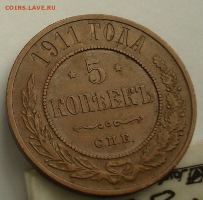 5 копеек 1911 до 15.10.2015 22.00 - DSC08900.JPG