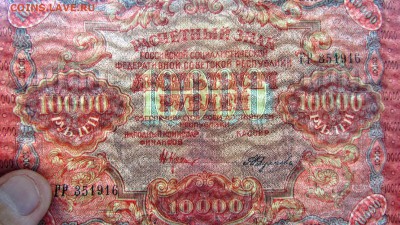 расчетный знак 1919 г. 10 000 руб UNC до 20.10. 22-00 МСК - IMG_0006.JPG