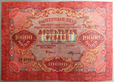 расчетный знак 1919 г. 10 000 руб UNC до 20.10. 22-00 МСК - IMG_0005.JPG
