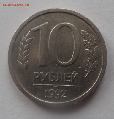 10 рублей 1992 ЛМД - 1.1 Б ? - DSC01626.JPG