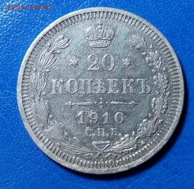 с 200 20 копеек 1910 отличная до 18.10 22-20 - DSC_0197.JPG