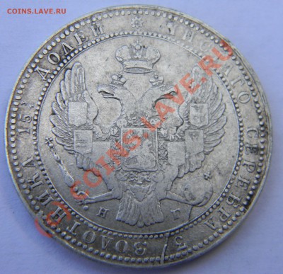 4 рубля- 5 злот 1837 год - Изображение 188