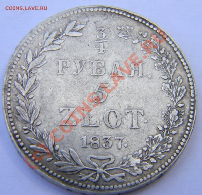 4 рубля- 5 злот 1837 год - Изображение 187