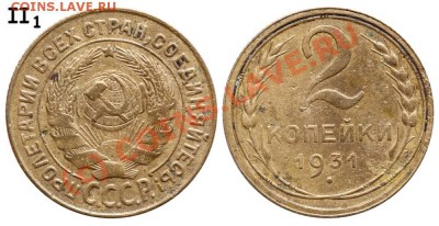 2 коп. 1931 - 21