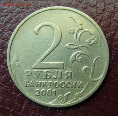 2 рубля 2001 г - Гагарин без МД Оценка - 111