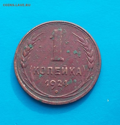 1 копейка 1924 ГЛАДКИЙ ГУРТ  до 19.10.2015 в 22-00 мск - DSCN4448