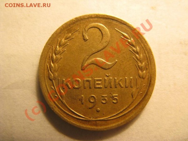 2 копейки 1935 новый тип до 01.02.09 - IMG_1883