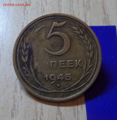 5 копеек 1945  до 19.10.2015 в 22-00мск - DSCN4192 [1024x768]
