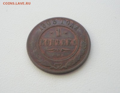 Копейки 1901,03,13,15 годов на оценку - DSC06930.JPG