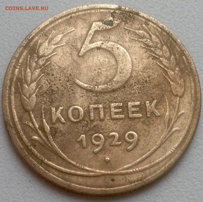 5 копеек 1929 до 18.10.2015, 22.00 мск - image