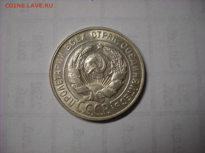 20 копеек 1929 г. - DSCN6578[1].JPG