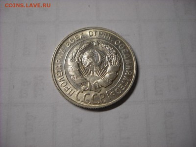 20 копеек 1929 г. - DSCN6577[1].JPG