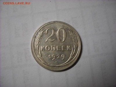 20 копеек 1929 г. - DSCN6576[1].JPG