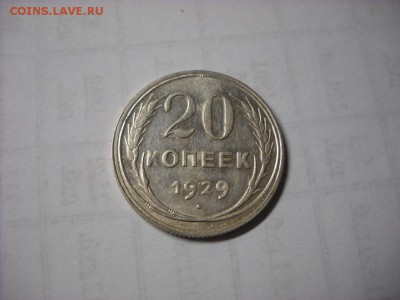20 копеек 1929 г. - DSCN6575[1].JPG