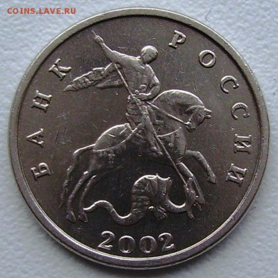 5 КОПЕЕК 2002 без двора до 20.10.2015 22.00 - PICT3932.JPG