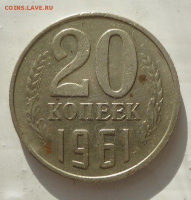 20 копеек 1961 г. АИФ 113 ? - 20.61.2