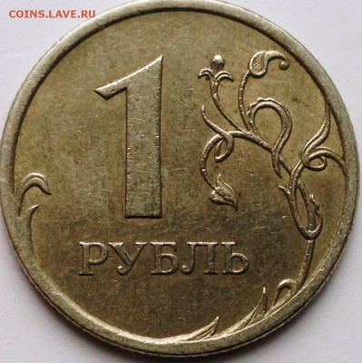 1 рубль 2009 спмд С-3.21Б? - IMG_4936.JPG