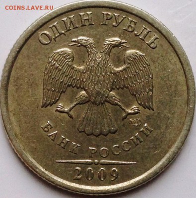 1 рубль 2009 спмд С-3.21Б? - IMG_4940.JPG