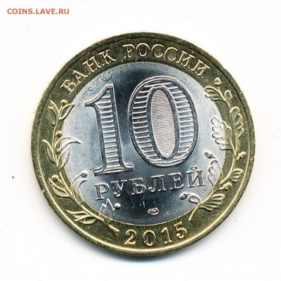 10 рублей 2015 Освобождение - брак на аверсе и реверсе - IMG_0001