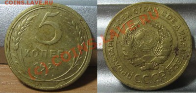 5 копеек 1927. До 31.08.2010 в 22.00 по мск. - 5_1927.JPG