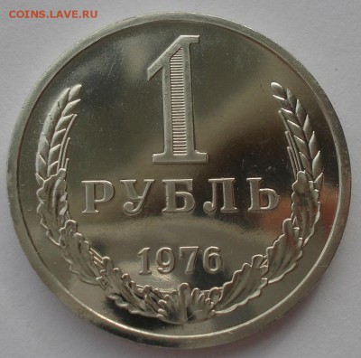 1 рубль 1976 UNC СССР до 22:00 17.10.2015 - DSC00151.JPG