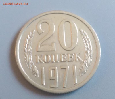 20 копеек  1971 года Отличная ходячка!19.10.15- 22-00 Москва - IMAG5555