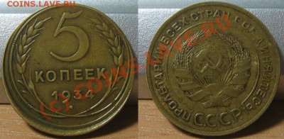 5 копеек 1934 (сдвиг штемпеля). До 31.08.10 в 22.00 по мск. - 5_1934.JPG