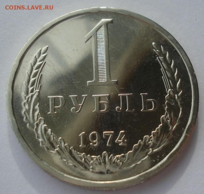 1 рубль 1974 UNC СССР из годового набора 22:00 17.10.2015 - DSC00116.JPG