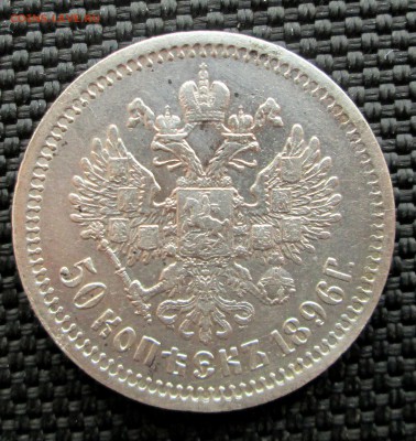 50 копеек 1896 АГ _все гербы__оценка - всякое (2) 006
