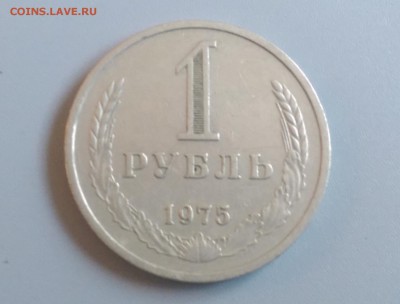 1 Рубль 1975 года 19.10.15- 22-00 Время Московское - IMAG5563