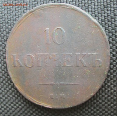10 копеек 1836 ЕМ ФХ - всякое (2) 003