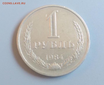 1 Рубль 1984 года 19.10.15- 22-00 Время Московское - IMAG5567