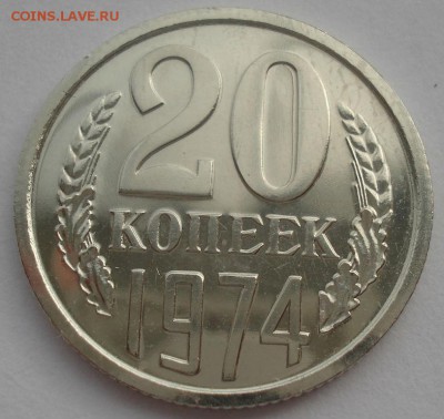 20 копеек 1974 UNC СССР из годового набора 22:00 17.10.2015 - DSC00017.JPG