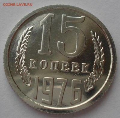 15 копеек 1976 UNC СССР из годового набора 22:00 17.10.2015 - DSC00218.JPG
