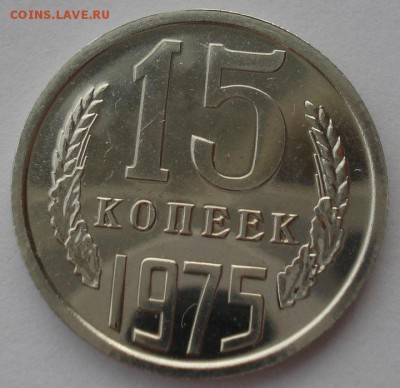 15 копеек 1975 UNC СССР из годового набора 22:00 17.10.2015 - DSC00238.JPG