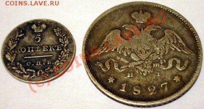 5 копеек 1830г. , 25 копеек 1827 г. - 5 и 25 -1