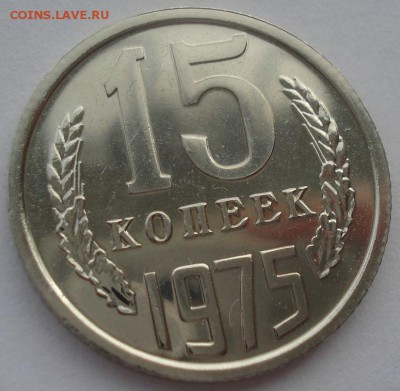 15 копеек 1975 UNC СССР из годового набора 22:00 17.10.2015 - DSC00232.JPG