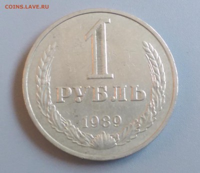 1 Рубль 1989 года 19.10.15- 22-00 Время Московское - IMAG5573