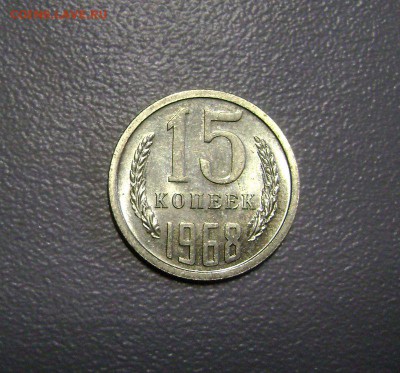 15 копеек 1968 до 16.10.2015 - DSC09196
