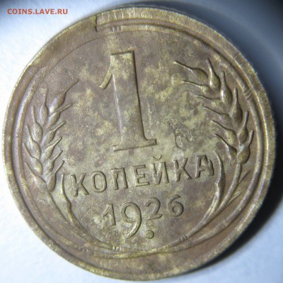 1 копейка 1926 брак штемпеля. - 1 к 1926 реверс