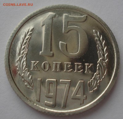 15 копеек 1974 UNC СССР из годового набора 22:00 17.10.2015 - DSC00260.JPG