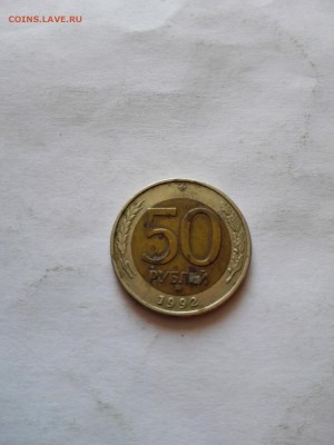 50 руб. 1992г.ММД до 16.10.2015 - IMG_20151014_120232