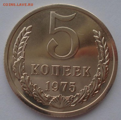 5 копеек 1975 UNC СССР из годового набора 22:00 17.10.2015 - DSC00317.JPG