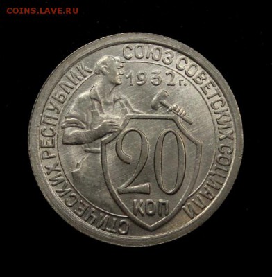 20 копеек 1932___штемпельные_____18.10__22.00 - IMG_6905.JPG