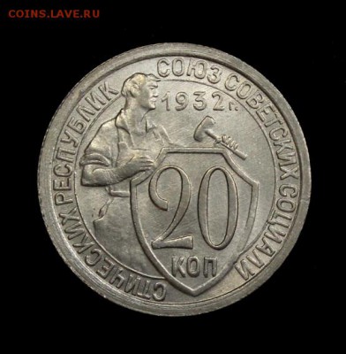 20 копеек 1932___штемпельные_____18.10__22.00 - IMG_6904.JPG