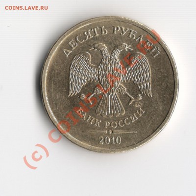 10руб ММД 2009 (не юбилейные) - Изображение3